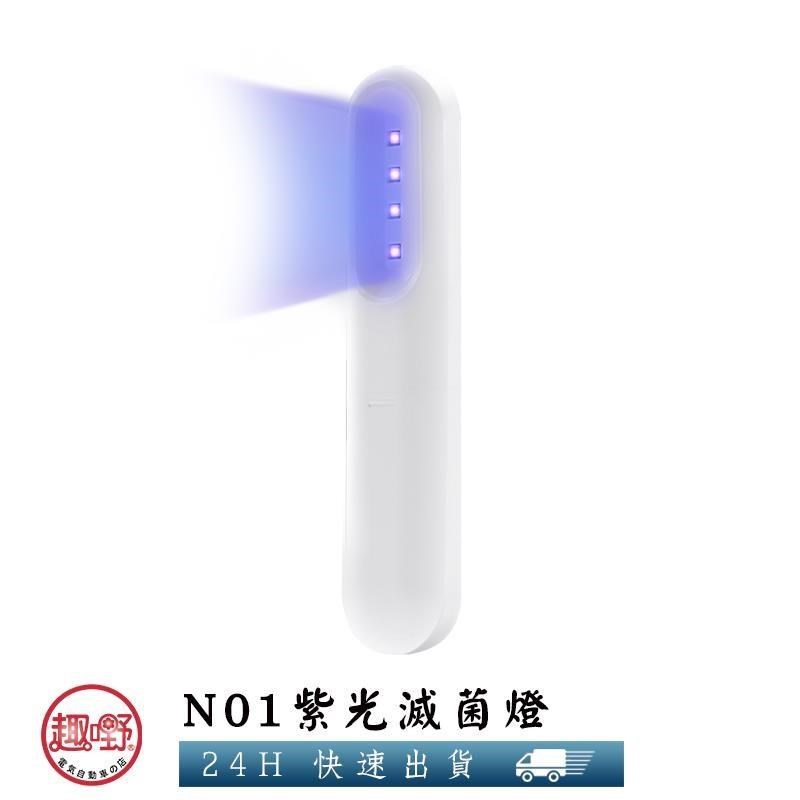【趣嘢】N01紫光滅菌燈 紫外線快速殺菌除螨 迷你手持消毒器