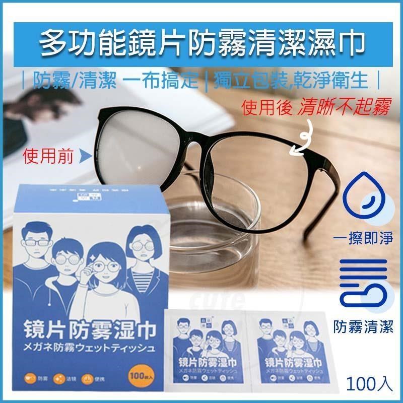 [HOUSE MALL 多功能眼鏡鏡片防霧清潔濕巾-100入/盒
