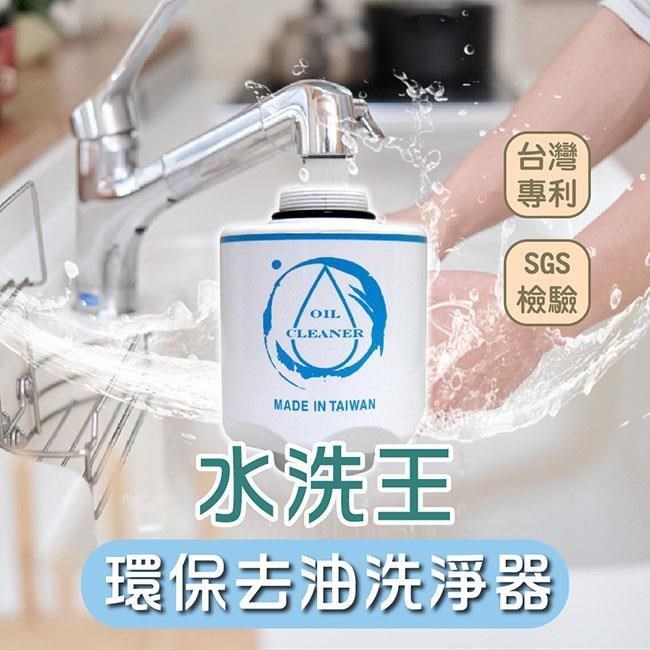 水洗王環保去油洗淨器