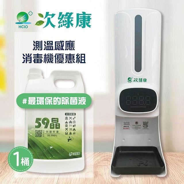 【次綠康】59晶清潔液4L+測溫感應消毒機套組(GH012)