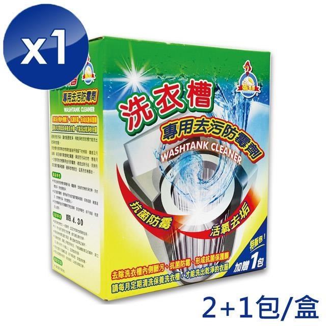 【鵝媽媽】洗衣槽專用去汙防 黴 劑(300gx3包/盒)x1盒