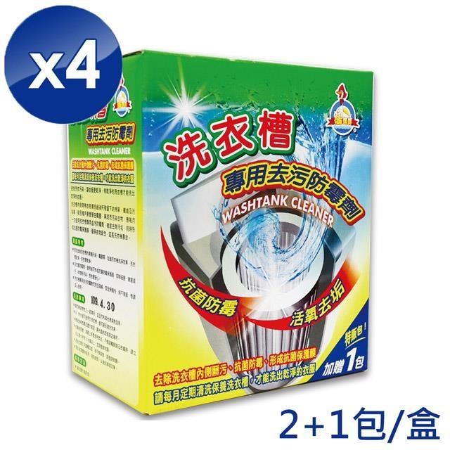 【鵝媽媽】洗衣槽專用去汙防 黴 劑(300gx3包/盒)x4盒