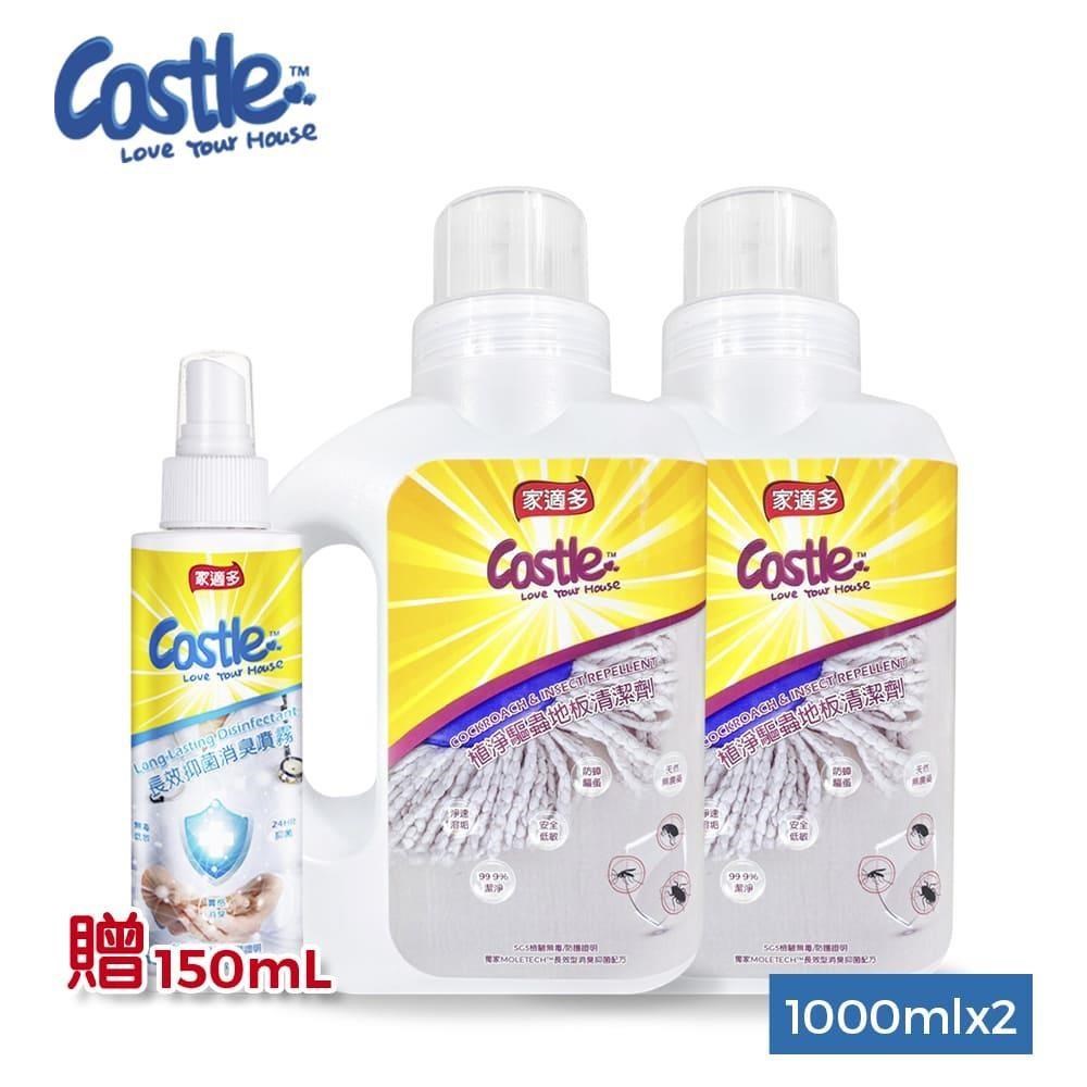 【Castle家適多】植淨驅蟲地板清潔劑1000mlx2瓶+長效防護消臭噴霧150ml