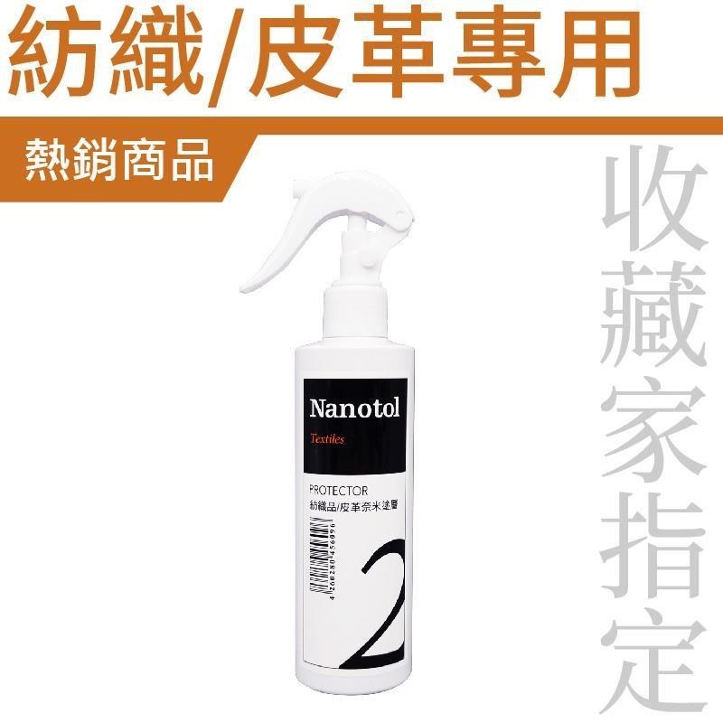 Nanotol 紡織/皮革 奈米塗層(球鞋、皮包、沙發鍍膜)