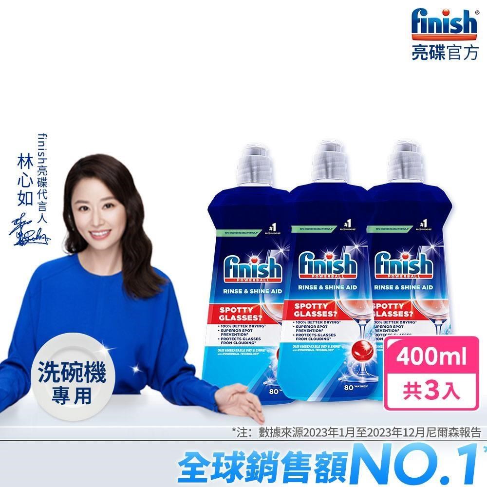 finish 亮碟-洗碗機光潔潤乾劑400ml(3瓶)