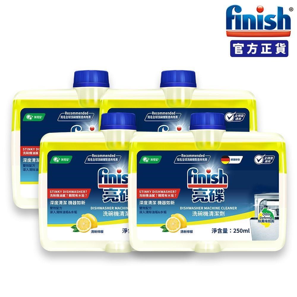 finish亮碟-洗碗機機體清潔劑250ml(檸檬)x4