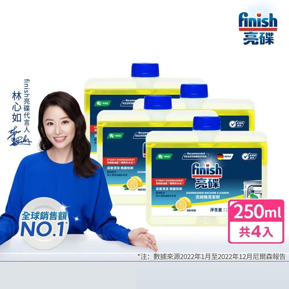 finish亮碟-洗碗機機體清潔劑250ml(檸檬)x4