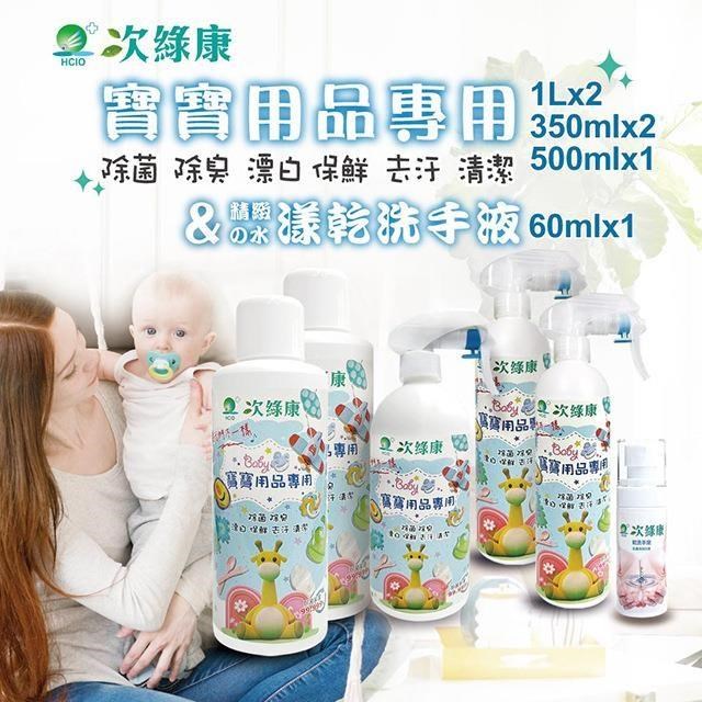 【次綠康】寶寶專用次氯酸乾洗手液1Lx2+500mlx1+350mlx2+60ml(BA2109)