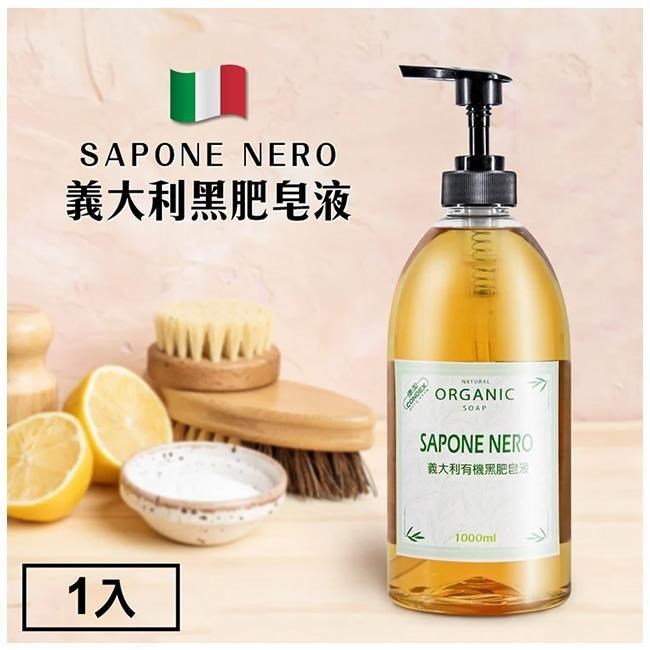 SAPONE NERO 義大利有機黑肥皂液(家事清潔用)