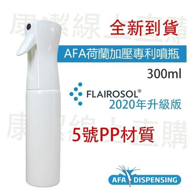 AFA Flairosol 極細霧加壓連續噴瓶300ml -荷蘭品牌,可連續噴霧超省力-2入組