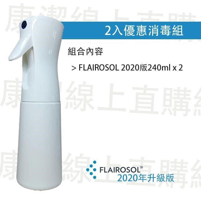 AFA Flairosol 極細霧加壓連續噴瓶240ml -荷蘭品牌,可連續噴霧超省力-2入組