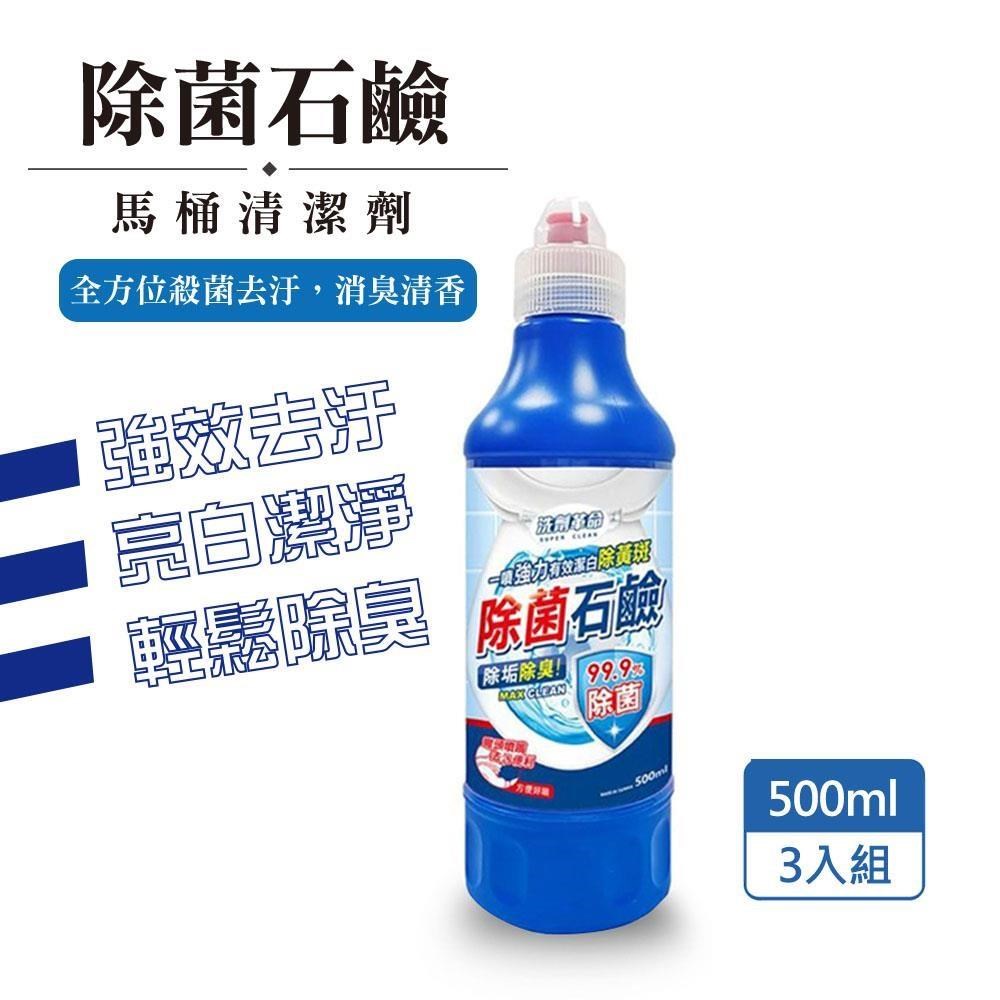 【洗劑革命】除菌石鹼 500ml 馬桶清潔劑-3入組