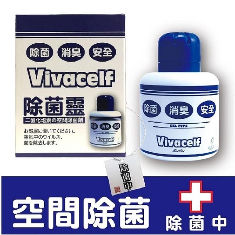 Vivacelf除菌靈空間除菌加倍防護除菌靈置放瓶