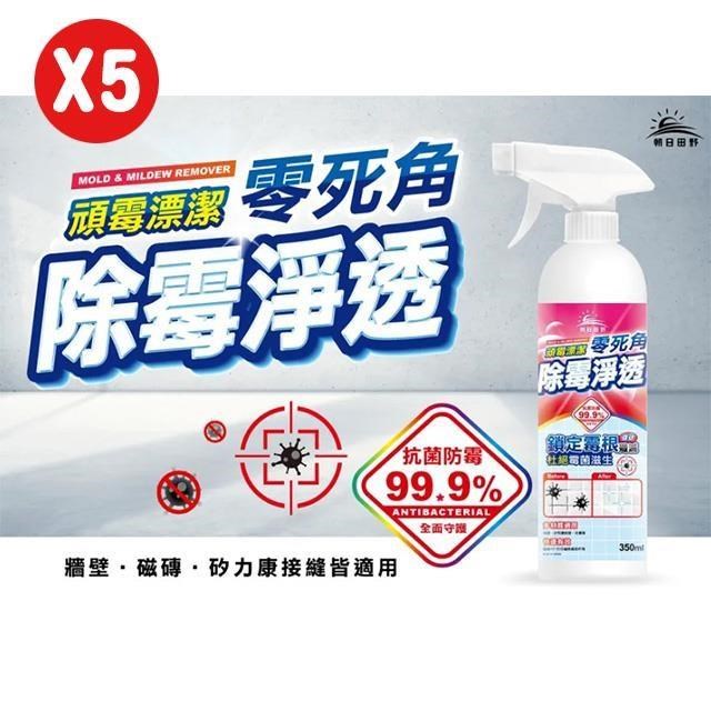 【朝日田野】除霉清潔劑350ml 除霉防霉雙效合一 ★5瓶組