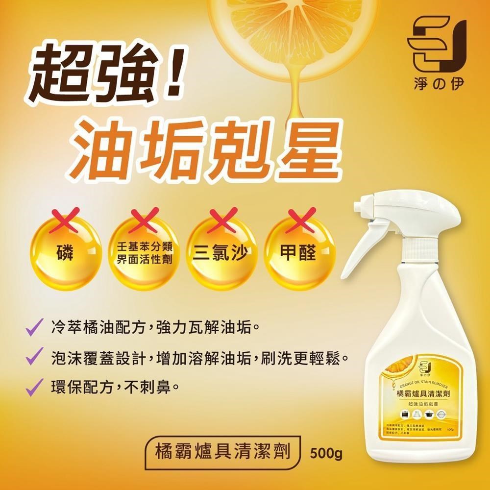 【淨の伊】橘霸爐具清潔劑500ML (油垢剋星、除油劑、廚房清潔劑)加強版