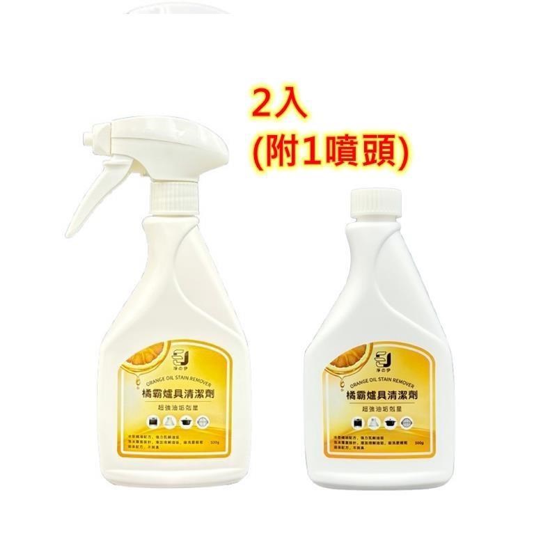 【淨の伊】橘霸爐具清潔劑500ML (油垢剋星、除油劑、廚房清潔劑)加強版*2入