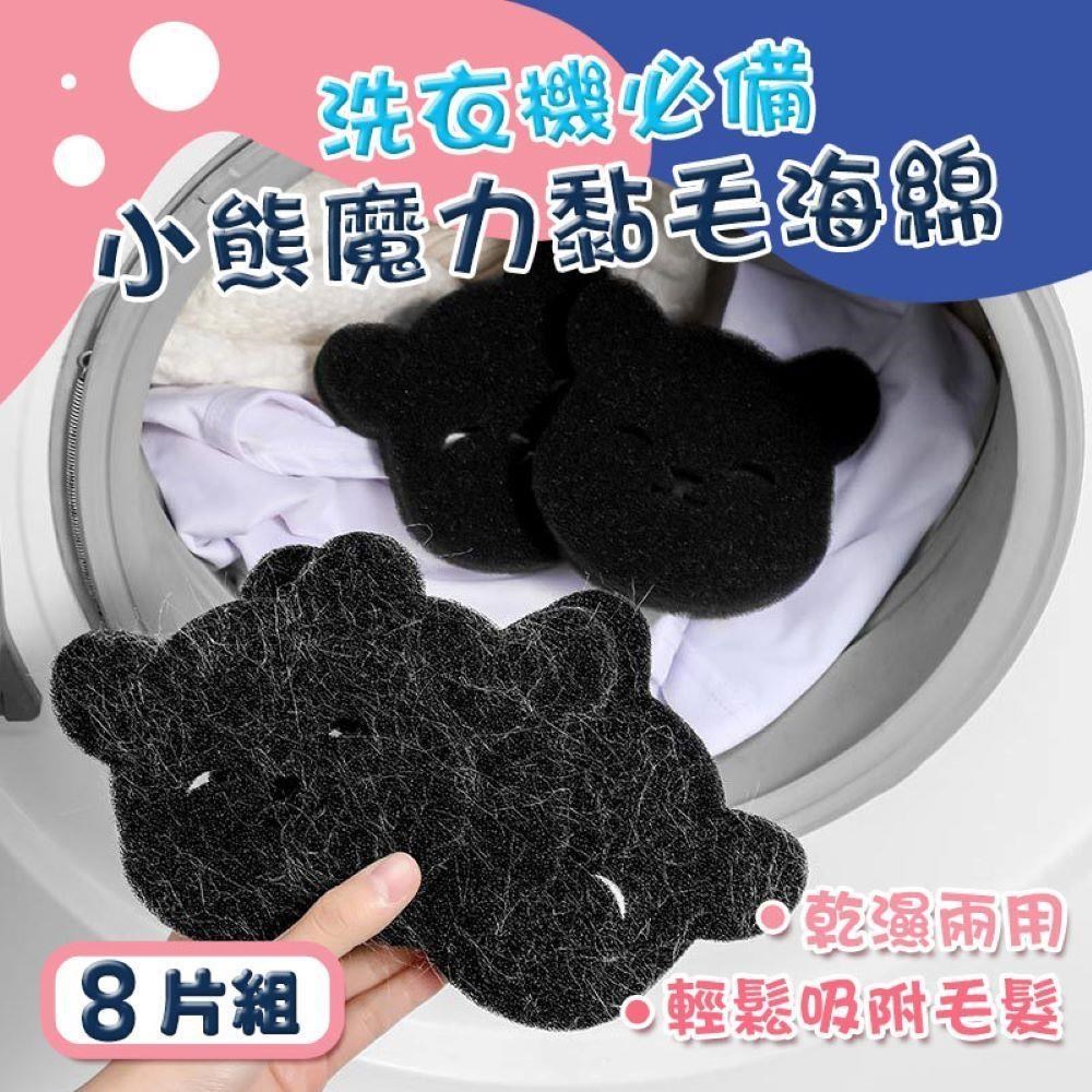 【shopping go】8片組 洗衣機小熊魔力黏毛海綿 黏毛器 乾濕兩用除毛 重複使用