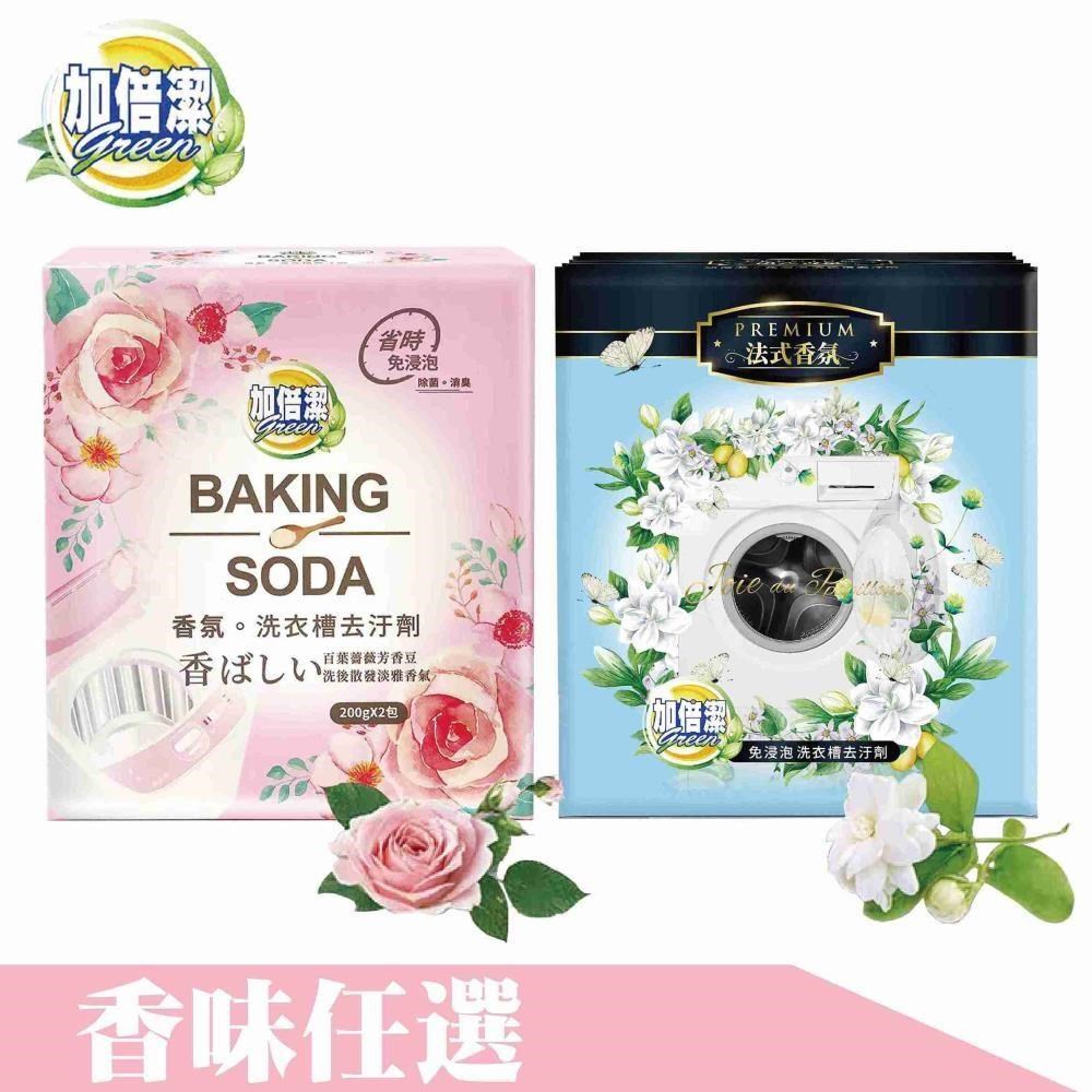 加倍潔 洗衣槽 去汙劑 洗衣槽清潔劑 200gx2包/6盒共12包 香味任選 法式香氛/粉紅香氛