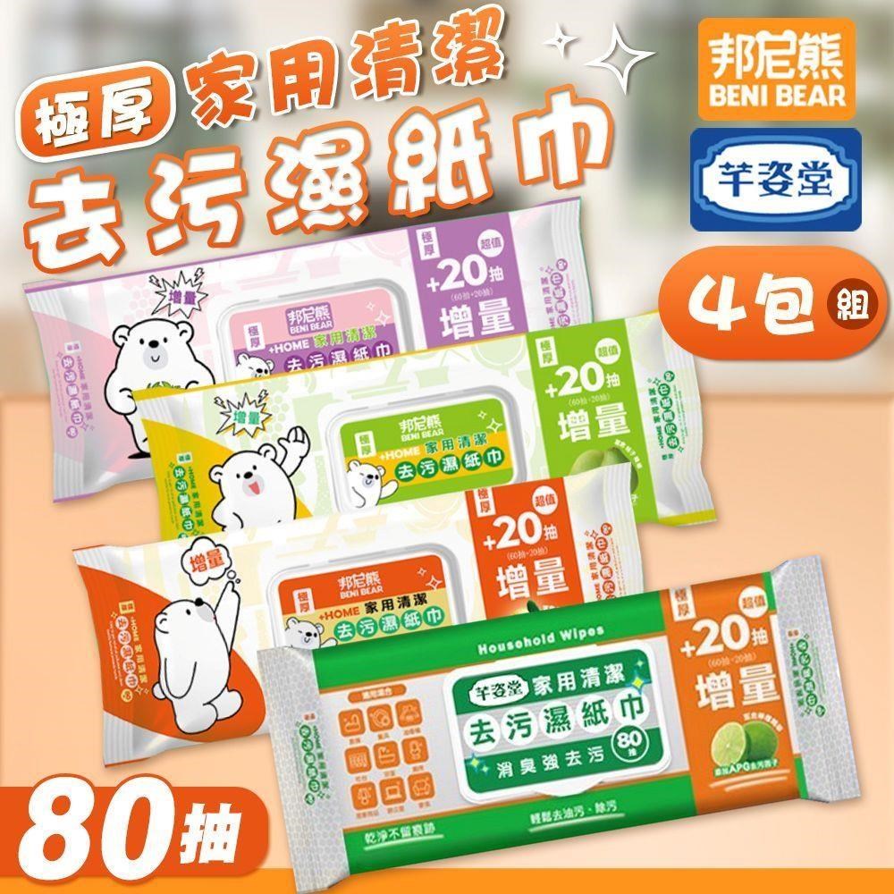 【shopping go】邦尼熊 4包組 極厚家用清潔去汙濕紙巾 清潔濕巾 去油汙 廚房清潔