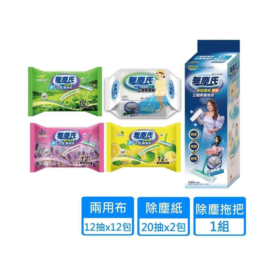 【無塵氏】立體除塵拖把+十字交叉除塵紙20抽x2包+兩用布12抽x12包