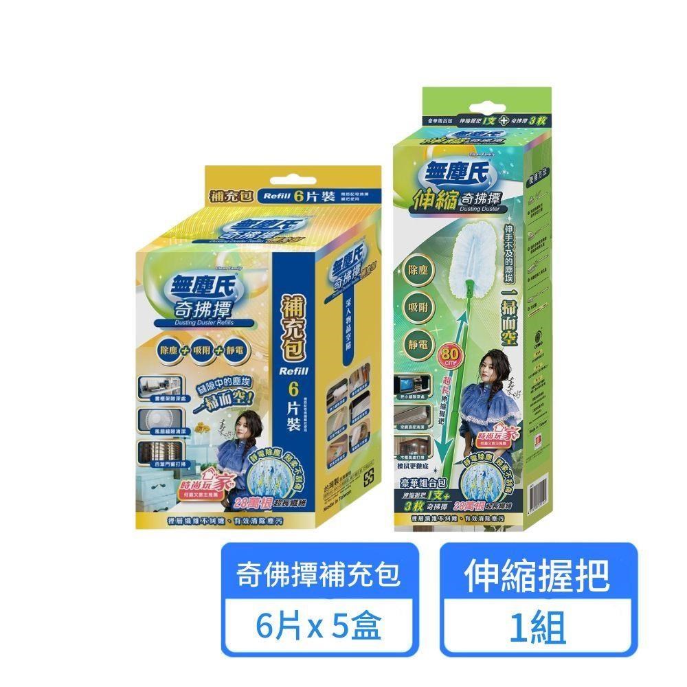 【無塵氏】伸縮奇拂撢握把+補充包6片x5盒