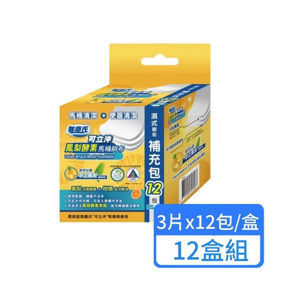 【無塵氏】鳳梨酵素馬桶刷布補充包 12盒組