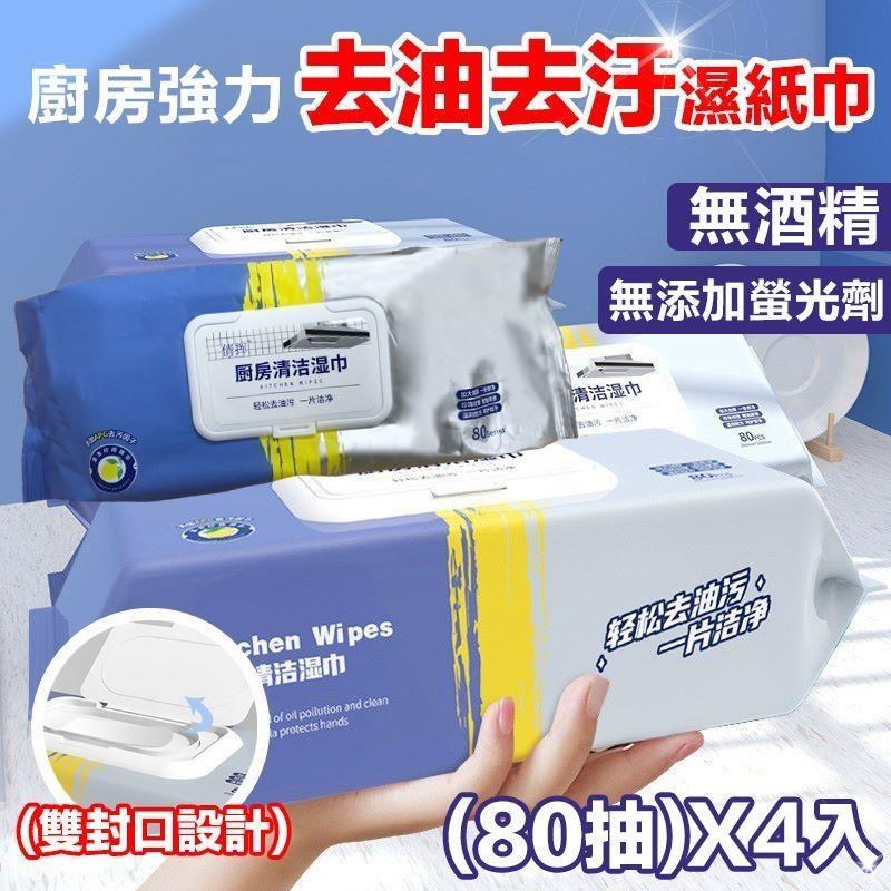 廚房強力去油去汙濕紙巾80抽X4入 除油濕巾 清潔布 家用濕巾 清潔抹布