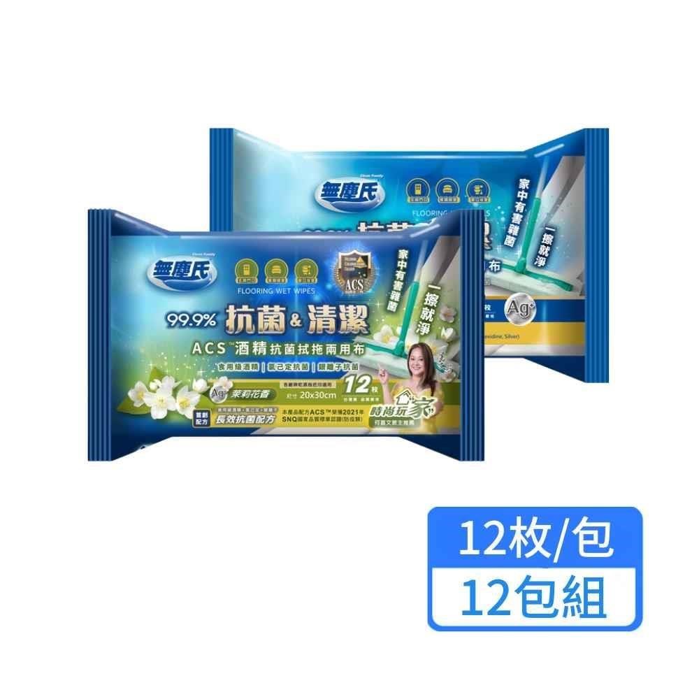 【無塵氏】ACS酒精抗菌濕拖兩用布 12枚/包；12包組