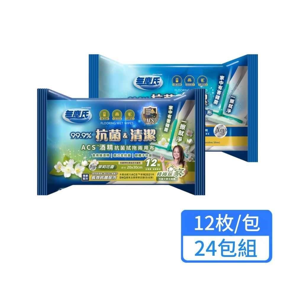 【無塵氏】ACS酒精抗菌濕拖兩用布 12枚/包；24包組