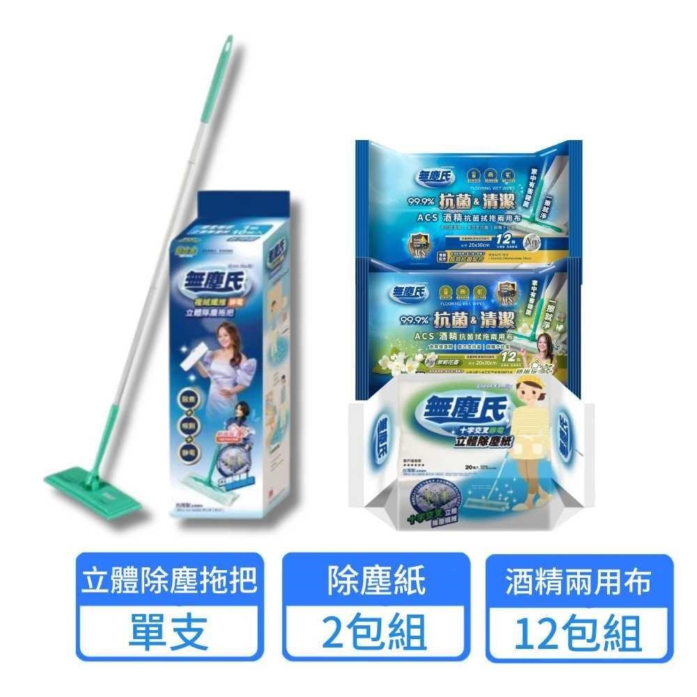 【無塵氏】ACS酒精抗菌濕拖兩用布12包+立體除塵拖把+十字交叉除塵紙2包