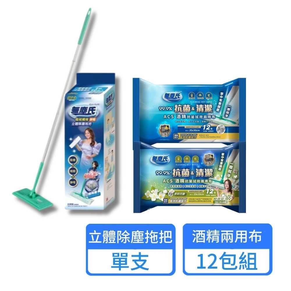 【無塵氏】ACS酒精抗菌濕拖兩用布12包+立體除塵拖把
