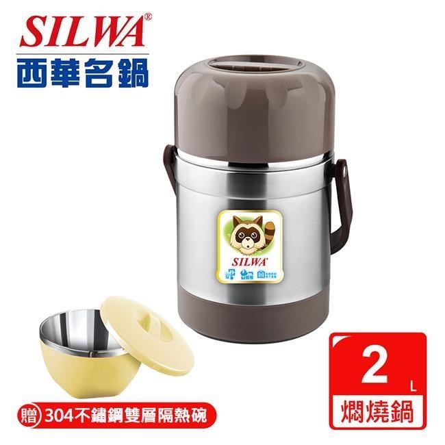 【SILWA 西華】浣熊真空燜燒提鍋2L（曾國城熱情推薦）◆買就送雙層304不鏽鋼隔熱碗