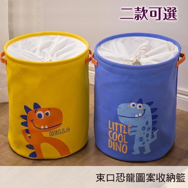 【收納籃-加厚-束口】日系ZAKA風 玩具收納 衣物籃 藍、黃恐龍﹧二款可選