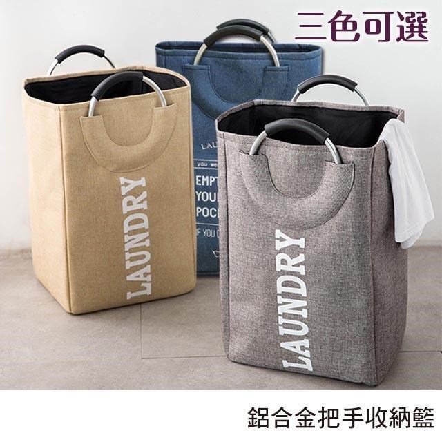 【收納籃-加厚-大】北歐風 衣物籃 玩具收納 多功能摺疊 鋁合金把手﹧二色可選
