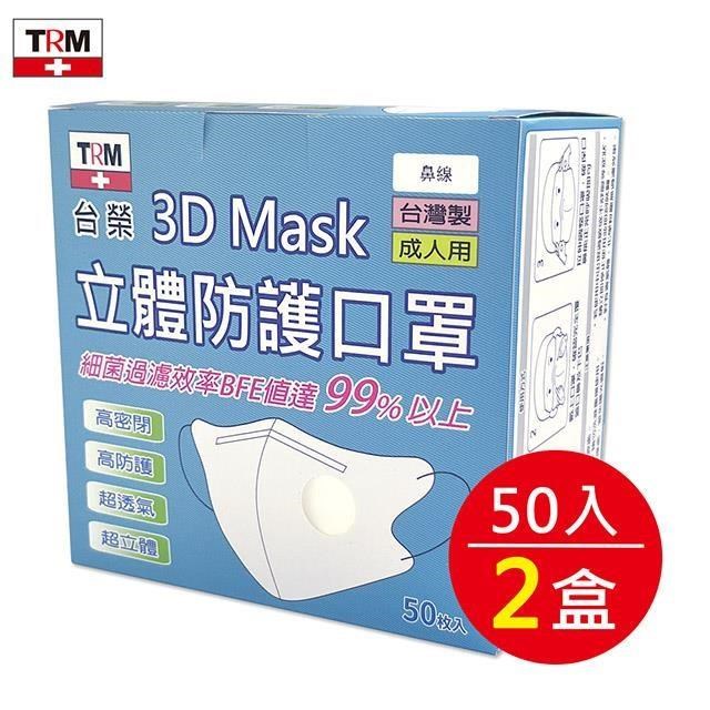 台榮 三層立體防護口罩 鼻線款 50入/2盒 (不挑色隨機出貨)
