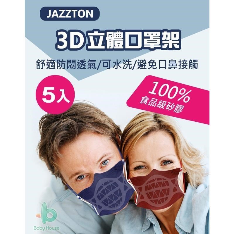 JAZZTON 3D口罩架立體口罩架 100%食品級矽膠 可水洗(5入) Baby House