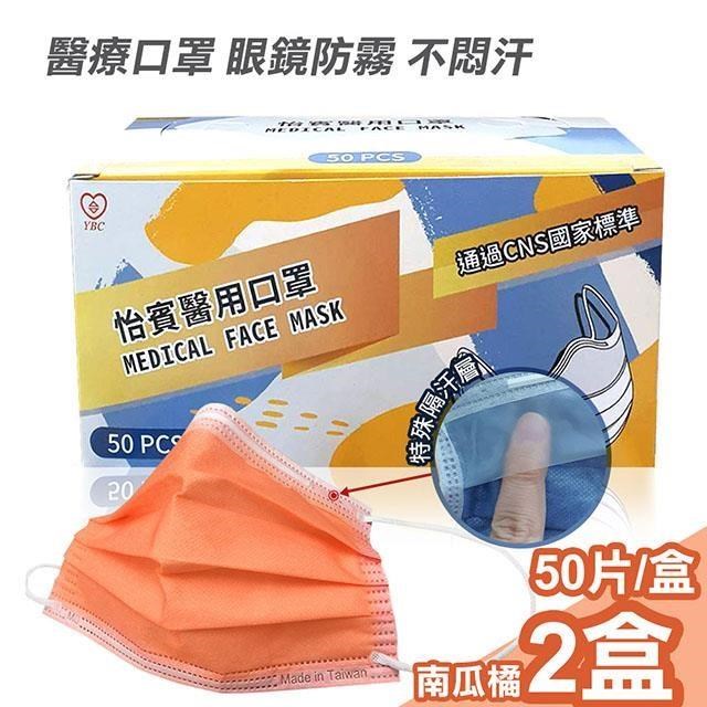 【怡賓】眼鏡防霧型醫療級三層口罩50片/盒x2-南瓜橘(YB-S3AF)