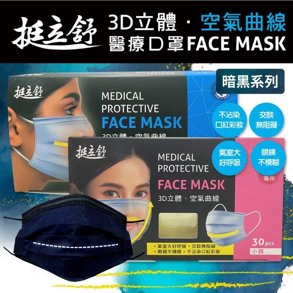 挺立舒-成人/小顏MD雙鋼印醫療口罩暗夜系列x4盒(30入/盒)