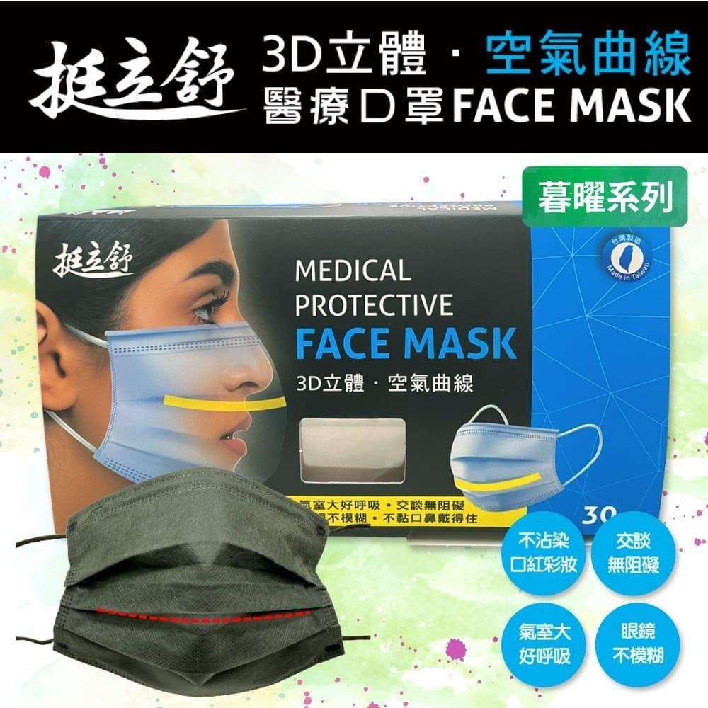 挺立舒-成人/小顏MD雙鋼印醫療口罩暮曜系列x4盒(30入/盒)