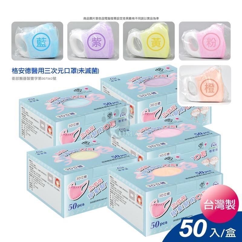 格安德 三次元兒童3D立體醫 用 口 罩 50片/盒