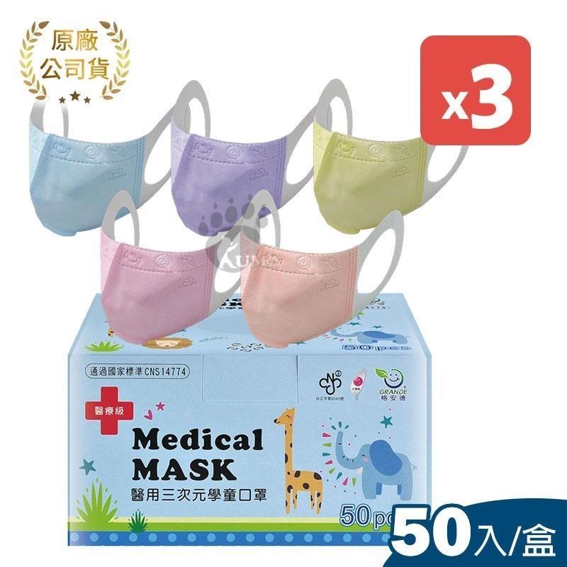 格安德 三次元兒童3D立體醫 用 口 罩 50片/盒 (3盒)