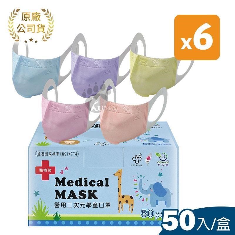 格安德 三次元兒童3D立體醫 用 口 罩 50片/盒 (6盒)