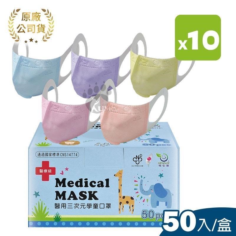 格安德 三次元兒童3D立體醫 用 口 罩 50片/盒 (10盒)
