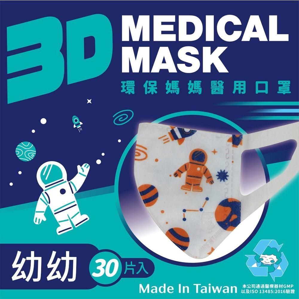 環保媽媽 幼幼 3D醫用口罩(30入/盒)-太空人系列(不織布寬耳帶)