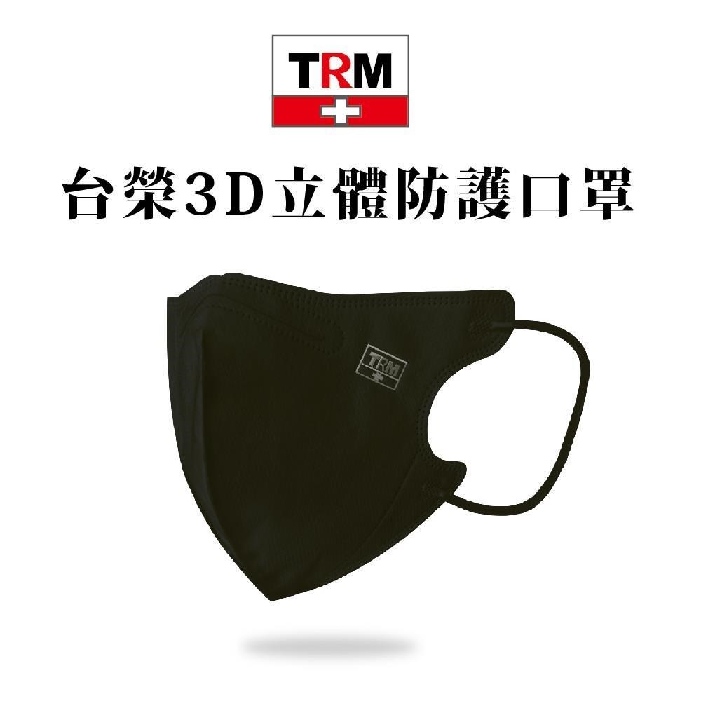 台榮3D立體防護口罩 個性黑 鼻線款 50入/盒