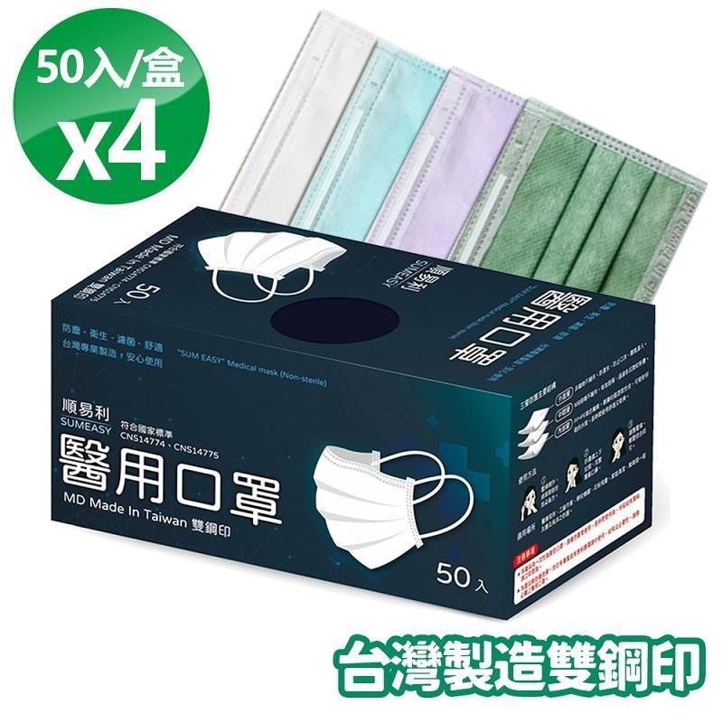 順易利-雙鋼印成人平面醫用口罩(50入)x4