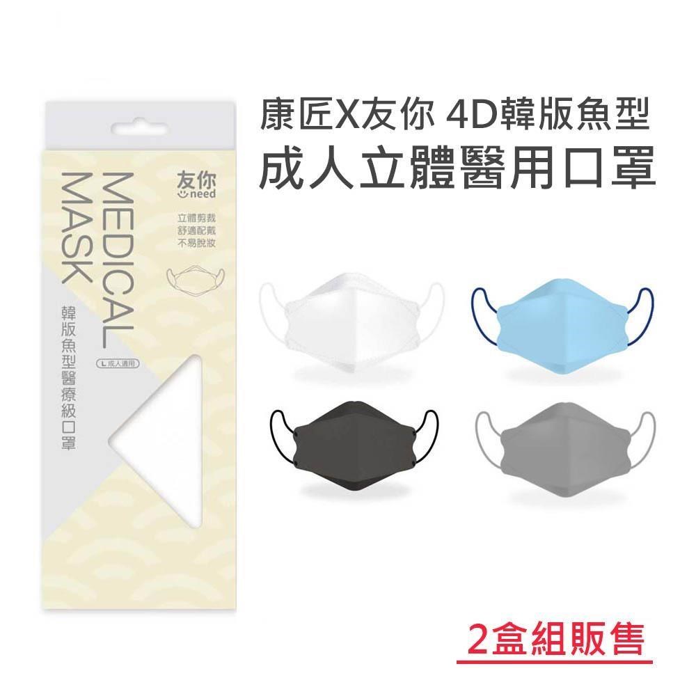 台灣康匠友你-4D韓版魚型-成人立體醫用口罩 (10片/盒) ★兩盒組販售