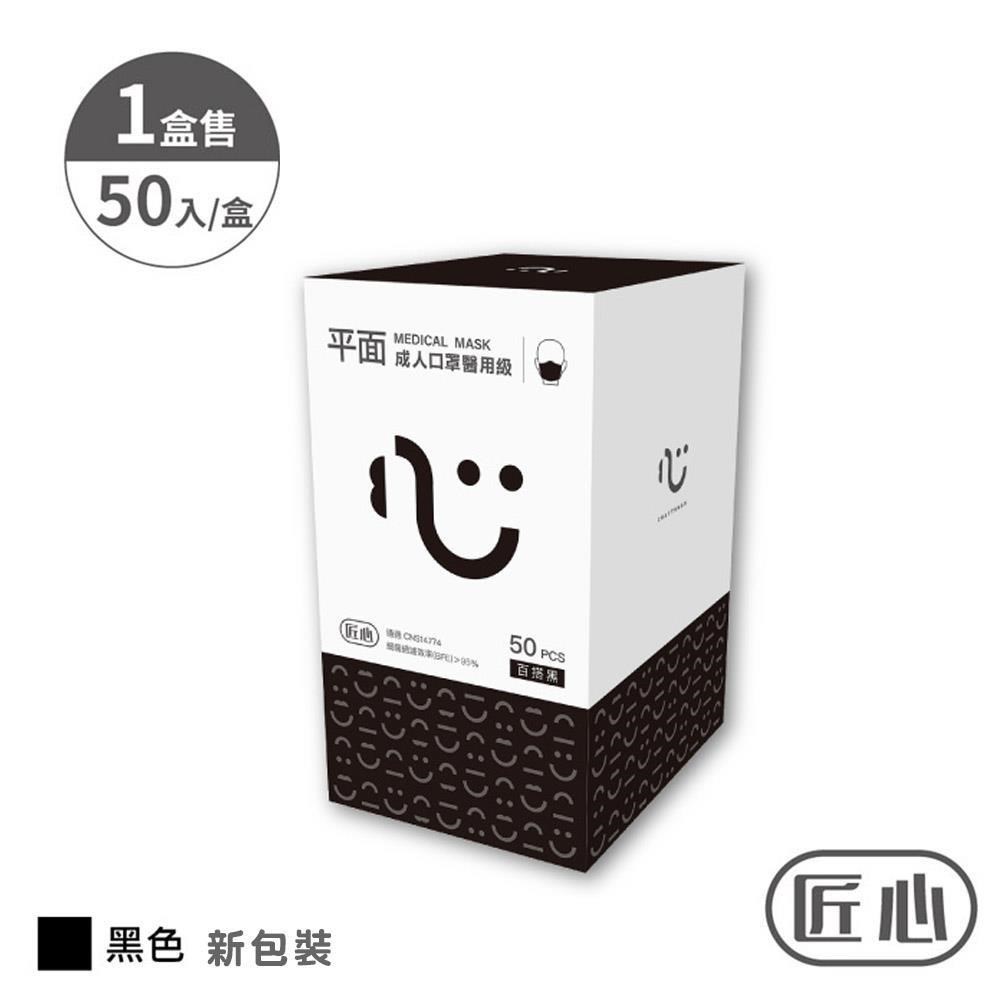 【匠心】三層平面醫用口罩-黑色成人款(50入/盒)★兩盒組販售