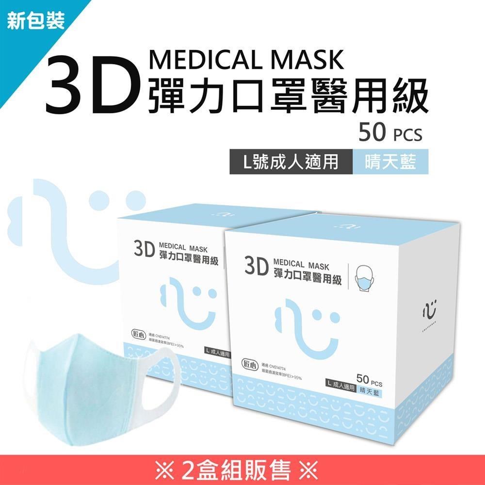 【匠心】成人3D立體醫療口罩-藍色(50入/盒)★兩盒組販售