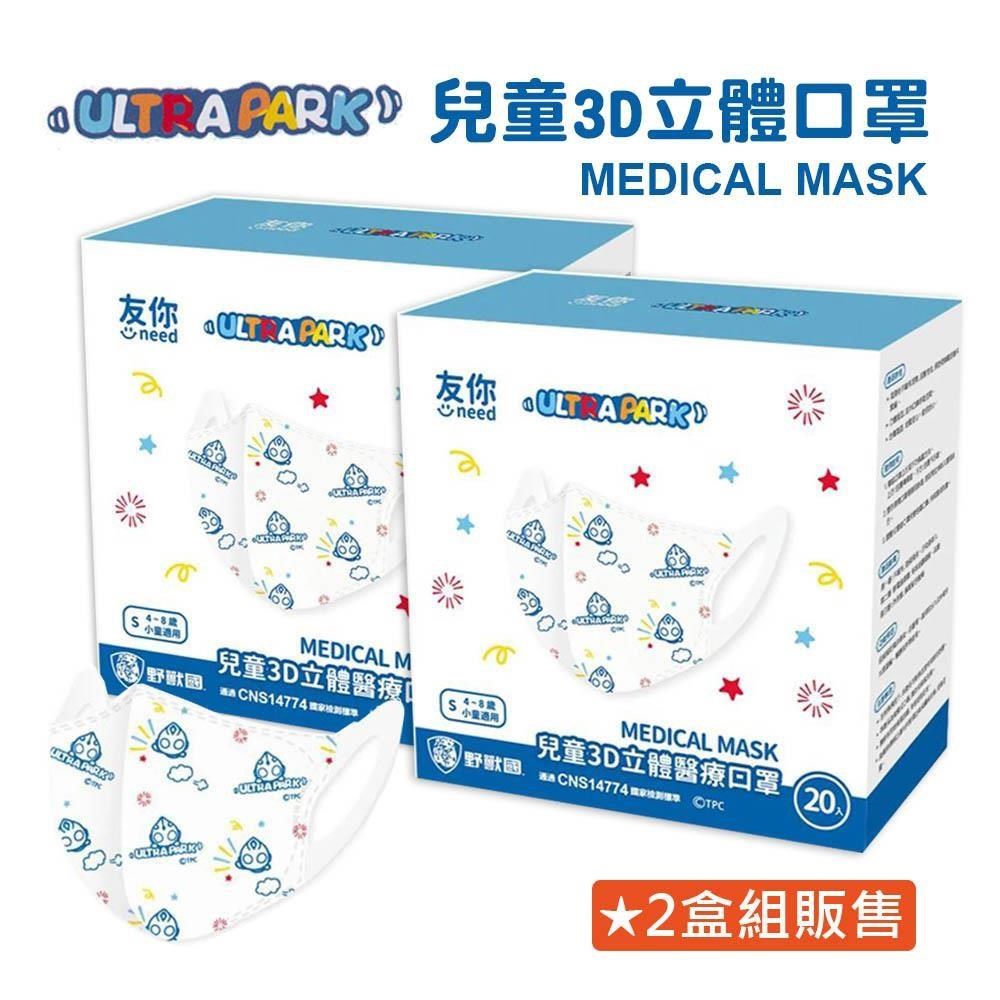 台灣康匠X友你兒童3D醫療級立體口罩-超人力霸王-奧特曼樂園-S號4~8歲★2盒組販售